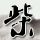 向幸福出发
