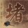 火影忍者